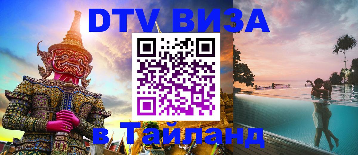 Купить DTV визу в Таиланд 