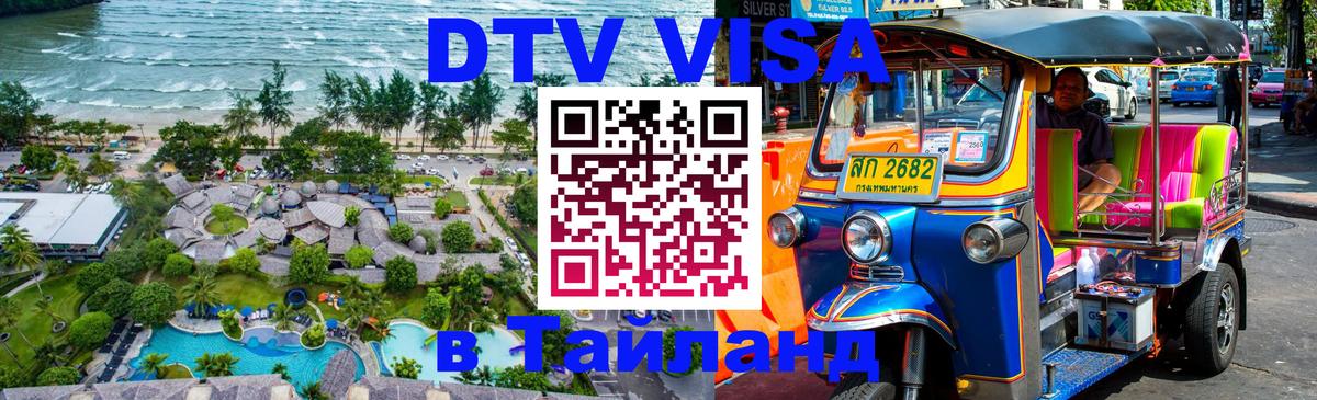 ДТВ VISA Тайланд для фрилансеров 